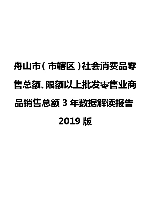 舟山市(市辖区)社会消费品零售总额、限额以上批发零售业商品销售总额3年数据解读报告2019版