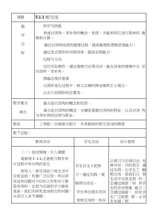 51相交线教案表格式.docx