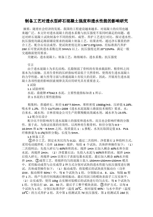 制备工艺对透水型碎石混凝土强度和透水性能的影响研究