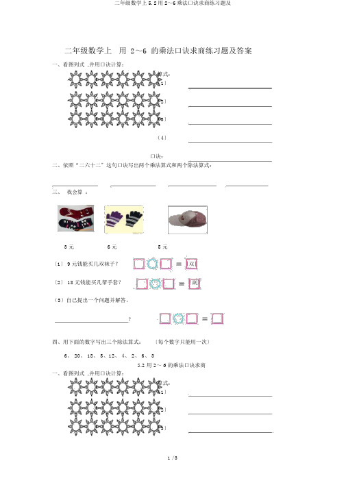 二年级数学上5.2用2～6乘法口诀求商练习题及