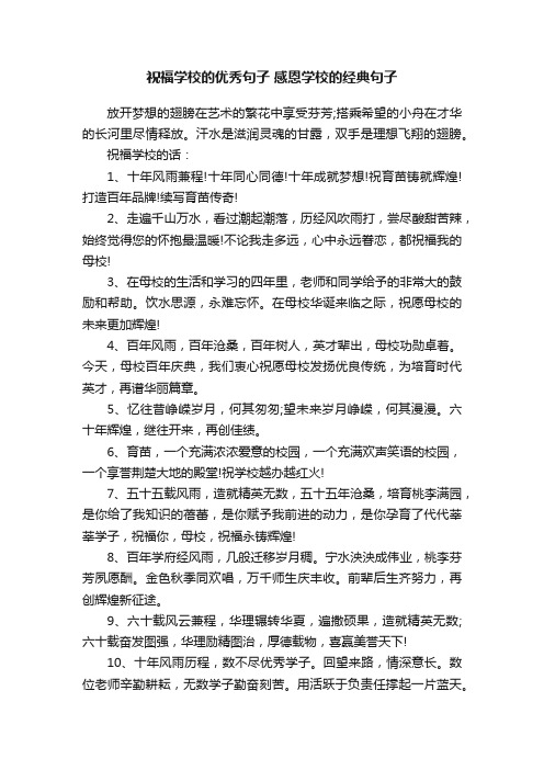 祝福学校的优秀句子感恩学校的经典句子