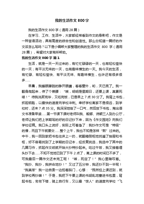 我的生活作文800字