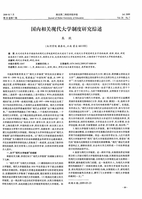 国内相关现代大学制度研究综述