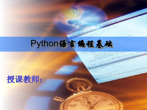 Python语言编程基础