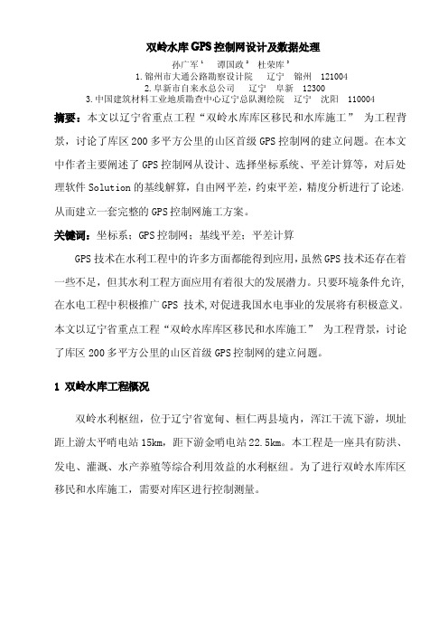 双岭水库GPS控制网设计及数据处理