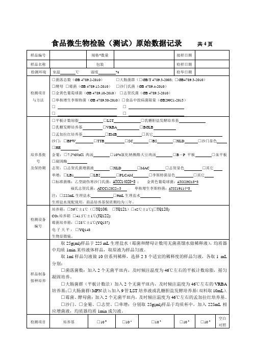 微生物原始记录(常规七项)