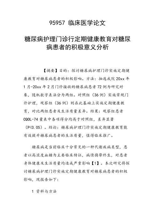 研究论文：糖尿病护理门诊行定期健康教育对糖尿病患者的积极意义分析