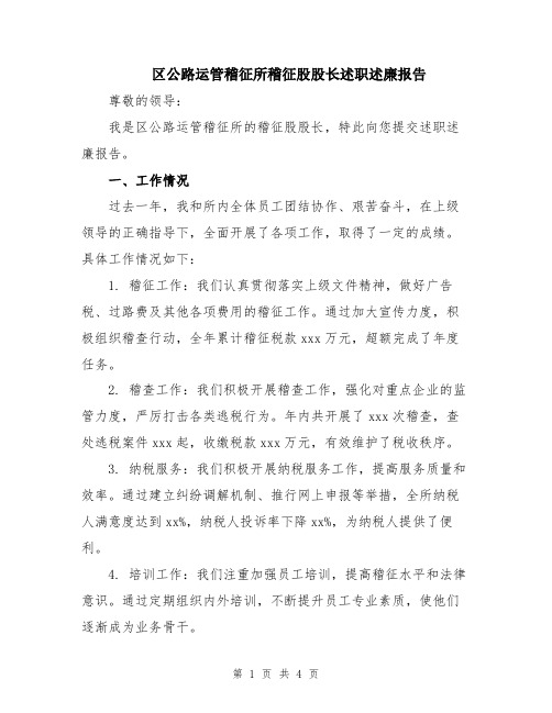 区公路运管稽征所稽征股股长述职述廉报告