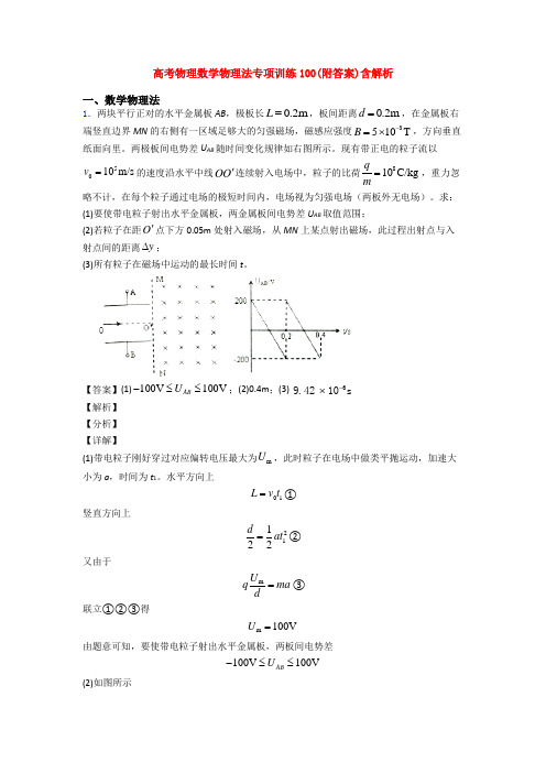 高考物理数学物理法专项训练100(附答案)含解析