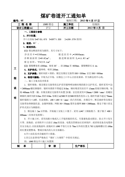 煤矿煤仓开口施工通知单