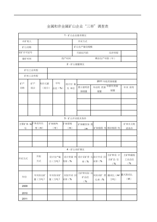 金属非金属矿山三率统计表附填表说明