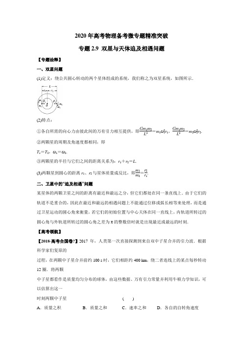 2020年高考物理备考微专题精准突破专题2.9 双星与天体追及相遇问题(解析版)