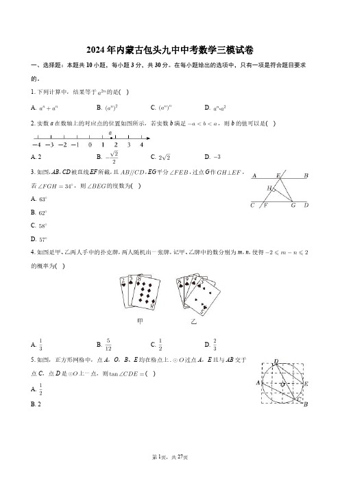 2024年内蒙古包头九中中考数学三模试卷+答案解析