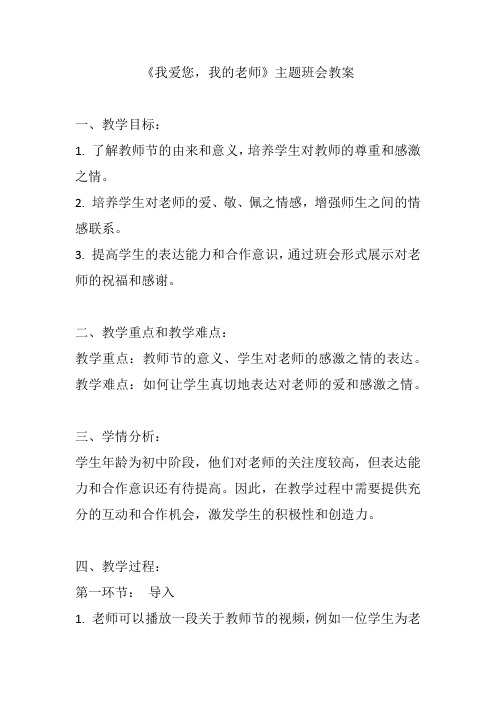 《我爱您,我的老师》主题班会教案