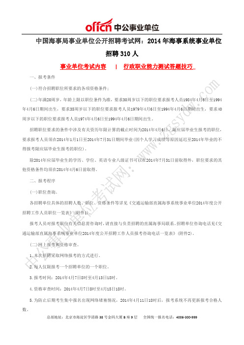 中国海事局事业单位公开招聘考试网：2014年海事系统事业单位招聘310人