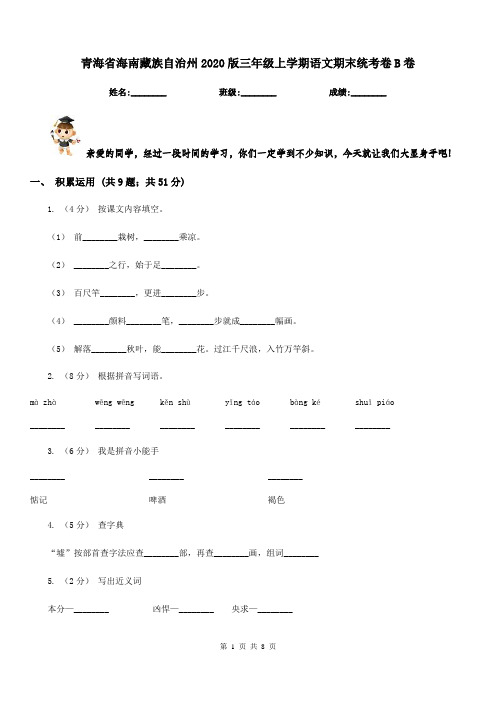 青海省海南藏族自治州2020版三年级上学期语文期末统考卷B卷