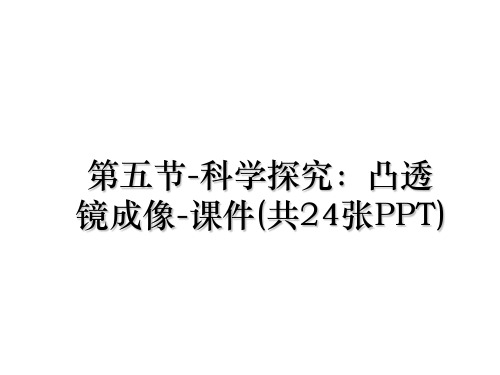 最新第五节-科学探究:凸透镜成像-课件(共24张PPT)课件ppt