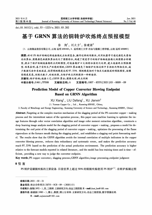 基于GRNN算法的铜转炉吹炼终点预报模型