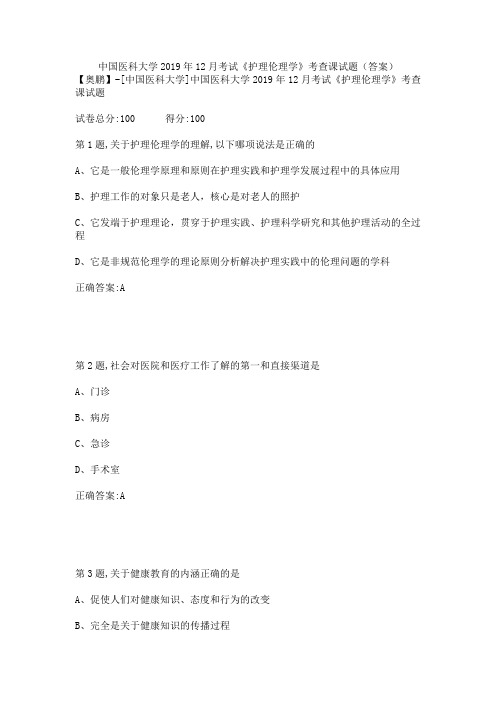 中国医科大学2019年12月考试《护理伦理学》考查课试题(答案)