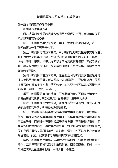 新闻稿写作学习心得（五篇范文）