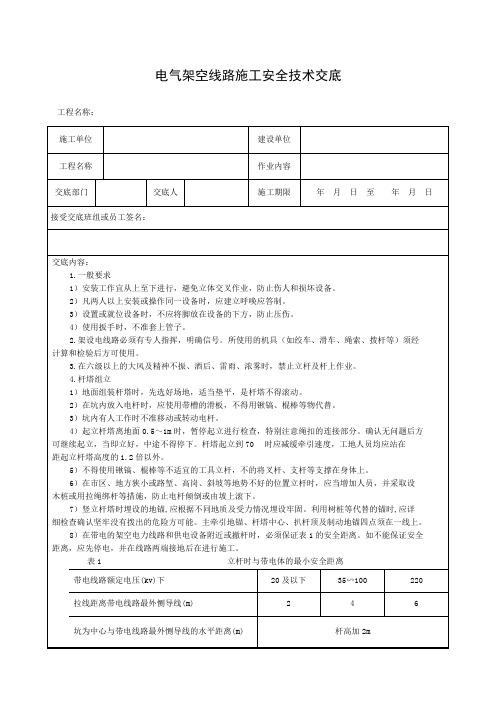 架空线路安全技术交底