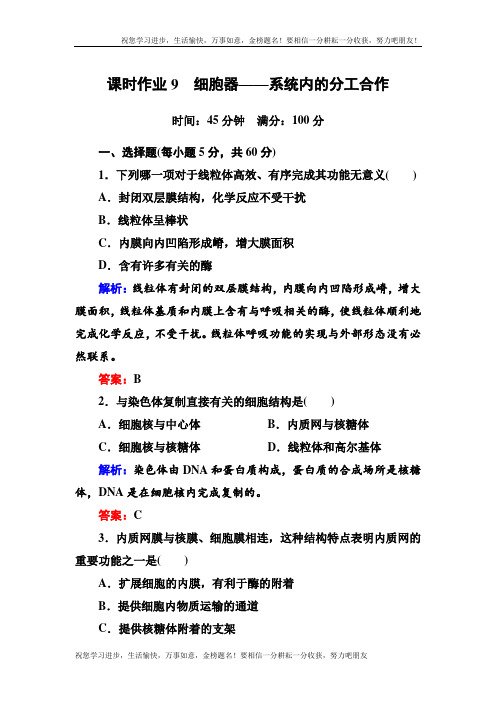 《红对勾讲与练》人教版生物必修1课时作业9细胞器——系统内的分工合作 