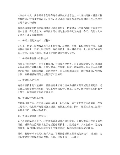 桥梁技术分享会发言稿范文