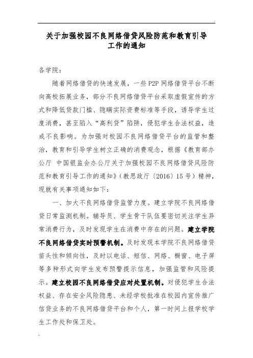 关于加强校园不良网络借贷风险防范和教育引导