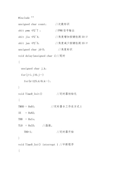 51单片机程序：按键控制舵机角度