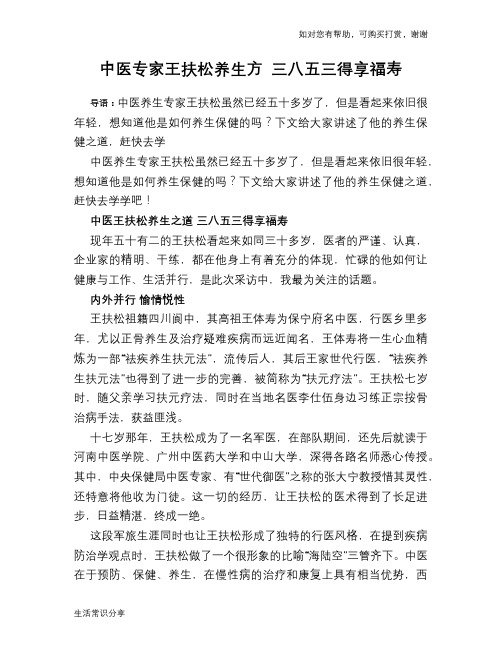 中医专家王扶松养生方 三八五三得享福寿