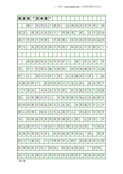 小学四年级写人作文：我家的“四味菜”