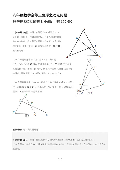 八年级数学全等三角形之动点问题