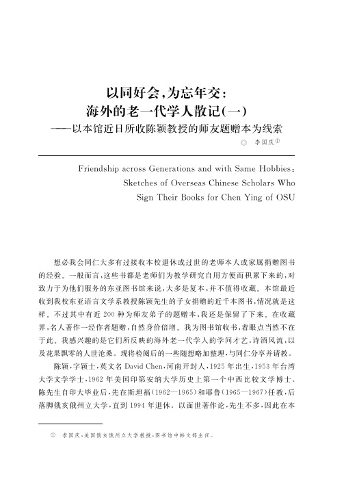 以同好会,为忘年交海外的老一代学人散记(一)——以本馆近日所收陈颖教授的师友题赠本为线索