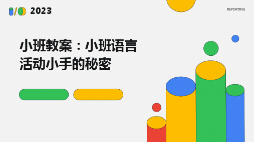 小班教案小班语言活动小手的秘密PPT