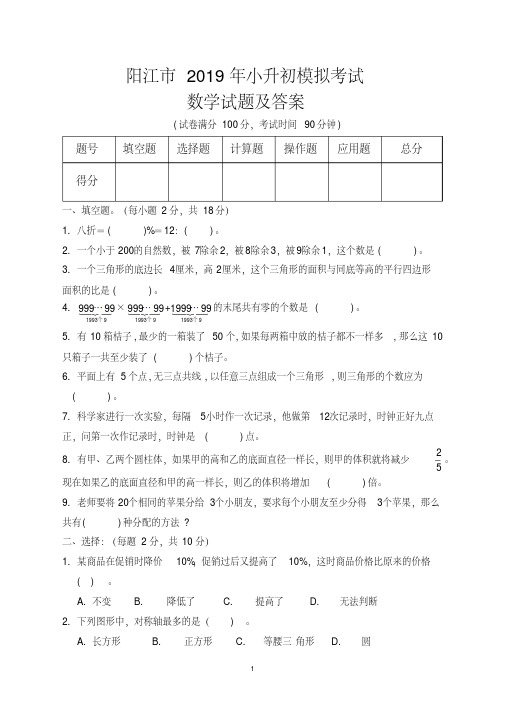 阳江市2019年小升初模拟考试数学试题及答案