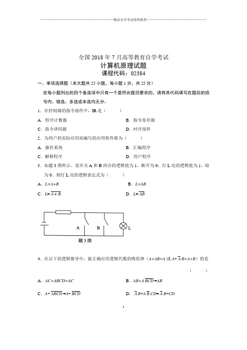 (全新整理)7月全国自考计算机原理试卷及答案解析