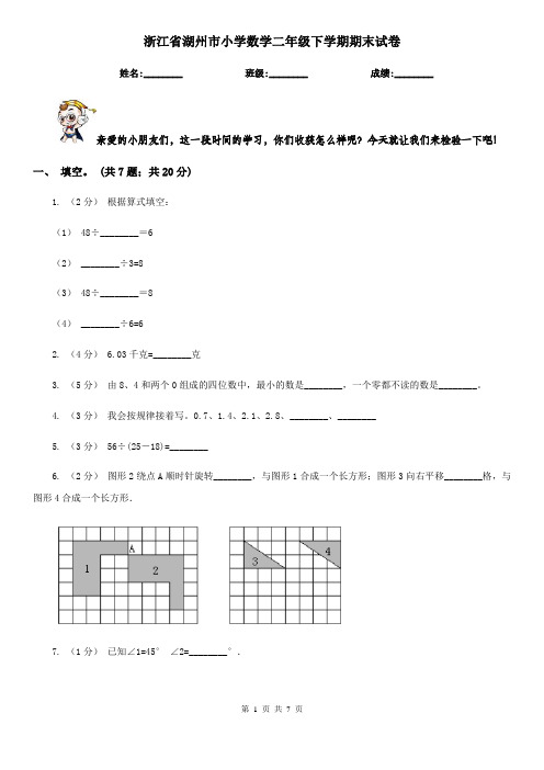 浙江省湖州市小学数学二年级下学期期末试卷