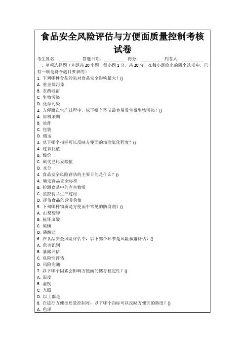 食品安全风险评估与方便面质量控制考核试卷