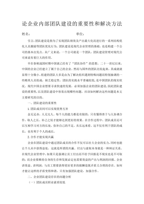 论企业内部团队建设的重要性和解决方法