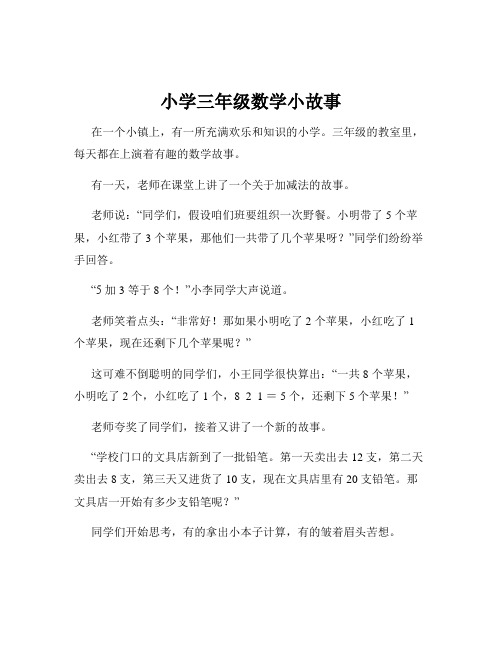 小学三年级数学小故事