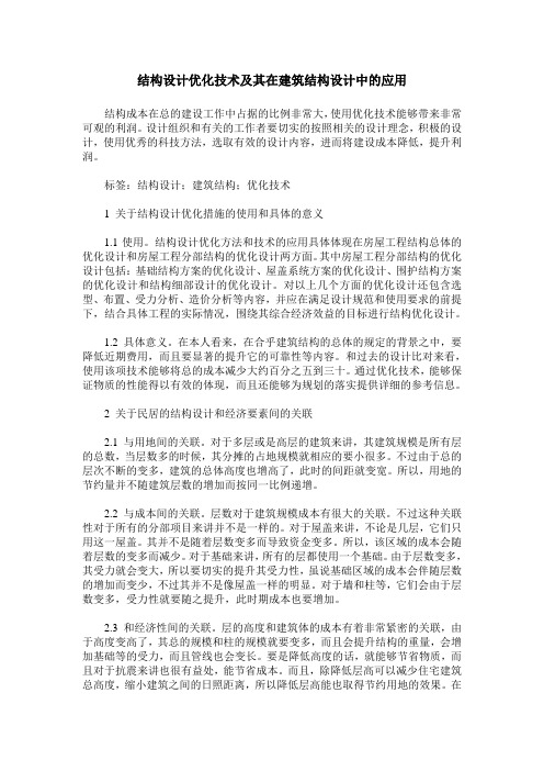 结构设计优化技术及其在建筑结构设计中的应用_0