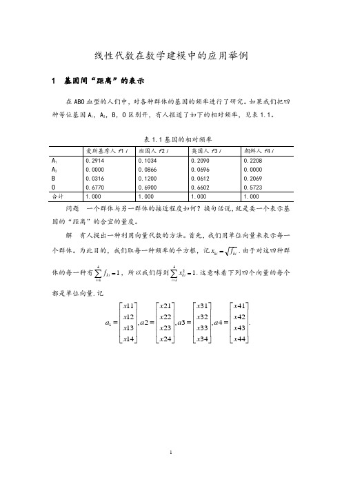 线性代数在数学建模中地应用举例