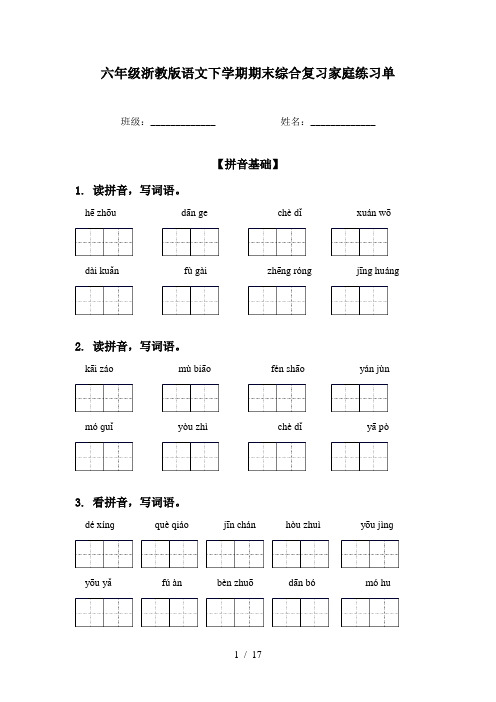 六年级浙教版语文下学期期末综合复习家庭练习单