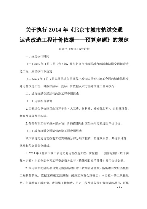 【北京】《关于执行2014年北京市城市轨道交通运营改造工程计价依据——预算定额的规定》