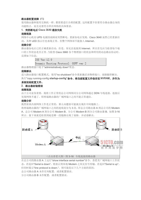 Cisco路由器常见故障