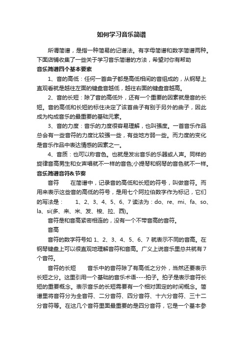 如何学习音乐简谱