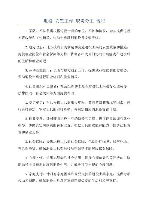 退役 安置工作 职责分工 流程