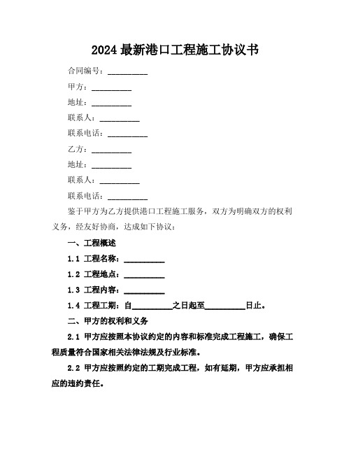 2024最新港口工程施工协议书