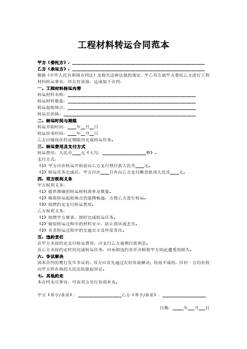 工程材料转运合同范本