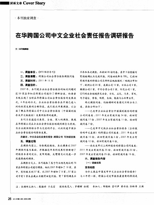 在华跨国公司中文企业社会责任报告调研报告